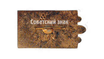 Знак «Гастелло. Бурденюк. Калинин. Скоробогатый»