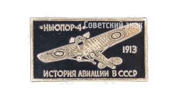 «Ньюпор-4»1913. Серия знаков «История авиации СССР»