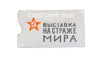 Знак «Выставка на страже мира. 20 лет победы (1945-1965). Москва»