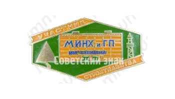 Знак «Участник строительства МИНХ и ГП им. Губкина»