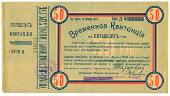 50 рублей 1919, Временная Квитанция, фото 