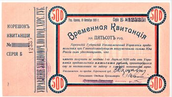 500 рублей 1919, Временная Квитанция, фото 