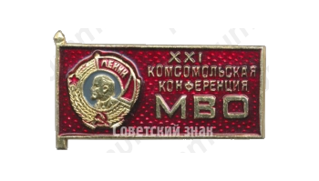 Знак «XXI комсомольская конференция Московского военного округа (МВО)»