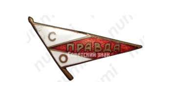 Членский знак ДСО «Правда»