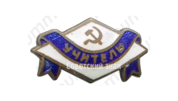 Членский знак ДСО «Учитель»