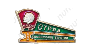 Знак «ВЛКСМ. БАМ. Отряд «Комсомолец Бурятии»»