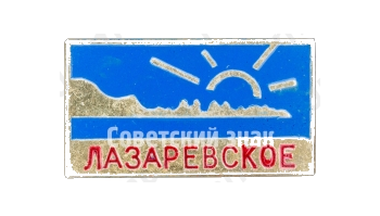 Знак «Лазаревское»