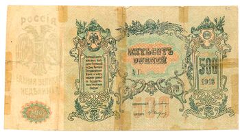 500 рублей 1919, Денежные Знак, фото , изображение 2