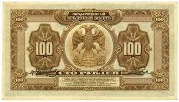 100 рублей 1920, Государственный Кредитный Билет, фото , изображение 3