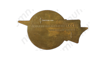 Настольная медаль «Летчики-космонавты СССР. Звездный городок»