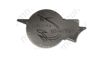 Медаль «Москва. ЦК ВЛКСМ»