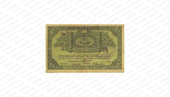 3 рубля 1918, чек Архангельского ОГБ с круглой печатью Исполкома, фото , изображение 2