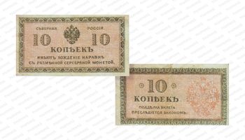 10 копеек 1918, Государственый кредитный билет и разменный знак Северной области, фото 