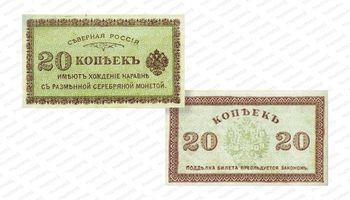20 копеек 1918, Государственый кредитный билет и разменный знак Северной области, фото , изображение 3