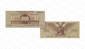 5 рублей 1919, Денежный знак, фото , изображение 3