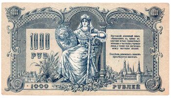 1000 рублей 1919, Денежные Знак, фото , изображение 3