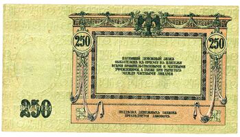 250 рублей 1918, 1919, Денежные Знак, фото , изображение 3