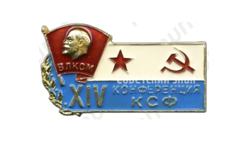 Знак «XIV конференция КСФ (Краснознаменный Северный флот) ВЛСКМ»