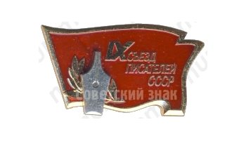 Знак «IX съезд писателей СССР»