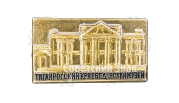 Знак «Таганрогский краеведческий музей»