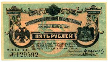 5 рублей 1920, Государственный Кредитный Билет, фото , изображение 2