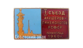 Знак «I съезд акушеров-гинекологов РСФСР. Ленинград. 1960»