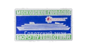 Знак «Московское городское бюро путешествий «Турист»»