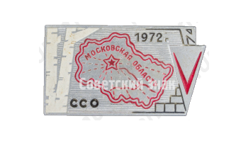 Знак «Студенческий строительный отряд (ССО). Московская область. 1972»