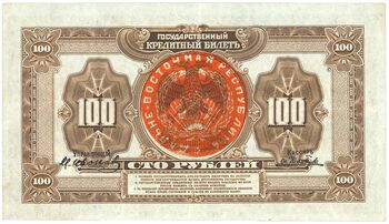 100 рублей 1920, Государственные Кредитные билеты образца 1918 г., фото , изображение 3