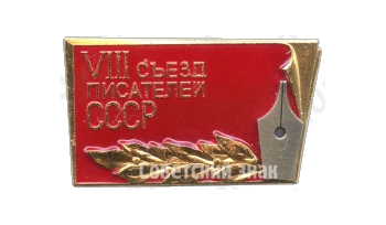 Знак «VIII съезд писателей СССР»