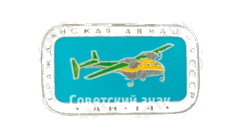 Легкий транспортный самолет «Ан-14». Серия знаков «Гражданская авиация СССР»