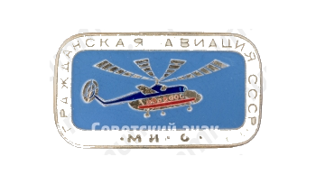 Советский многоцелевой вертолет «Ми-6». Серия знаков «Гражданская авиация СССР»