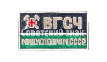 Знак «Военизированные горно-спасательные части (ВГСЧ) Минуглепром СССР»