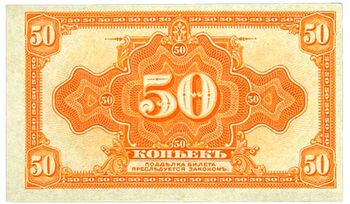 50 копеек 1919, Казначейский билет, фото , изображение 2