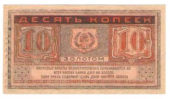 10 копеек золотом 1922, Бансковские Билеты, фото , изображение 2