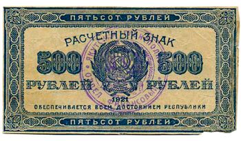 500 рублей 1922, Расчетный Знак, фото , изображение 2