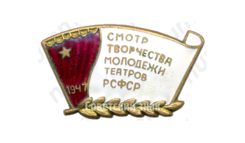 Знак «Смотр творчества молодежи театров РСФСР. 1947»