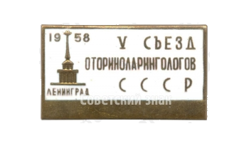 Знак делегата V съезд оториноларингологов СССР. Ленинград. 1958 