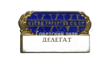 Знак делегата XXVI съезд хирургов СССР 