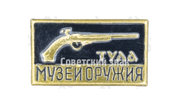 Знак «Музей оружия. Тула»