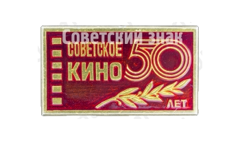 Знак «50 лет Советскому кино»