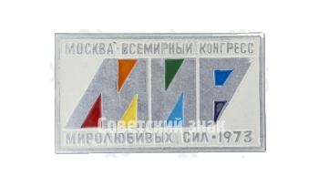 Знак «Москва. Всемирный конгресс «МИР». Миролюбивых сил. 1973»