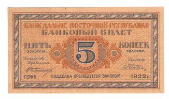 5 копеек золотом 1922, Бансковские Билеты, фото , изображение 2