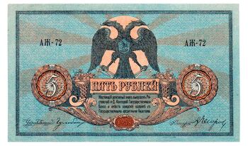 5 рублей 1918, Денежные Знак, фото , изображение 2