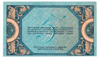 5 рублей 1918, Денежные Знак, фото , изображение 3