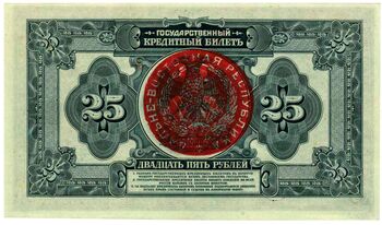 25 рублей 1918, Государственные Кредитные билеты образца 1918 г., фото , изображение 3