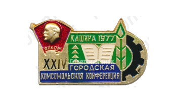 Знак «XXIV городская комсомольская конференция. Кашира. 1977. ВЛКСМ»