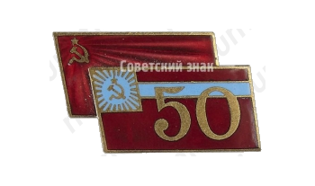 Знак «В память 50-летия Грузинской ССР»