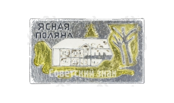 Знак «Ясная поляна»