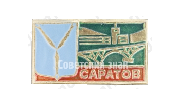 Знак «Город Саратов. Тип 2»